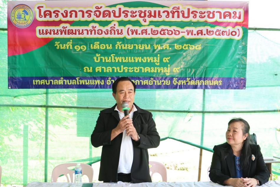 โครงการการจัดประชุมเวทีประชาคม แผนพัฒนาท้อง ถิ่น (พ.ศ.2566-2570) วันที่ 11 กันยายน 2568 นายเสมอ จำรักษา นายกเทศมนตรีตำบลโพนแพง พร้อมด้วยคณะผู้บริหารสมาชิกสภาเทศบาลตำบลโพนแพง รองปลัดเทศบาล รักษาราชการแทนปลัดเทศบาลตำบลโพนแพง หัวหน้าสำนักปลัด นิติกร นักวิเคราะห์นโยบายและแผน นักวิชาการสุขาภิบาล เจ้าหน้าที่ตำบลโพนแพง ผู้นำชุมชน และชุมชน เข้าร่วมรับฟังโครงการจัดประชุม เวทีประชาคม แผนพัฒนาท้องถิ่น (พ.ศ.2566-2570) ณ บ้านโพนแพง หมู่ 9 ศาลาประชาคม 