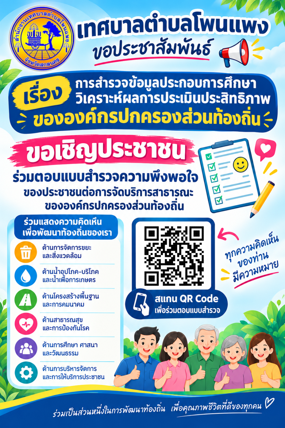 ขออนุญาตประชาสัมพันธ์ และแจ้งประชาชนในพื้นที่ตอบแบบสำรวจความพึงพอใจของประชาชนต่อการจัดบริการสาธารณะขององค์กรปกครองส่วนท้องถิ่น โดยเลือกใช้แบบสำรวจให้ตรงกับประเภทขององค์กรปกครองส่วนท้องถิ่น
