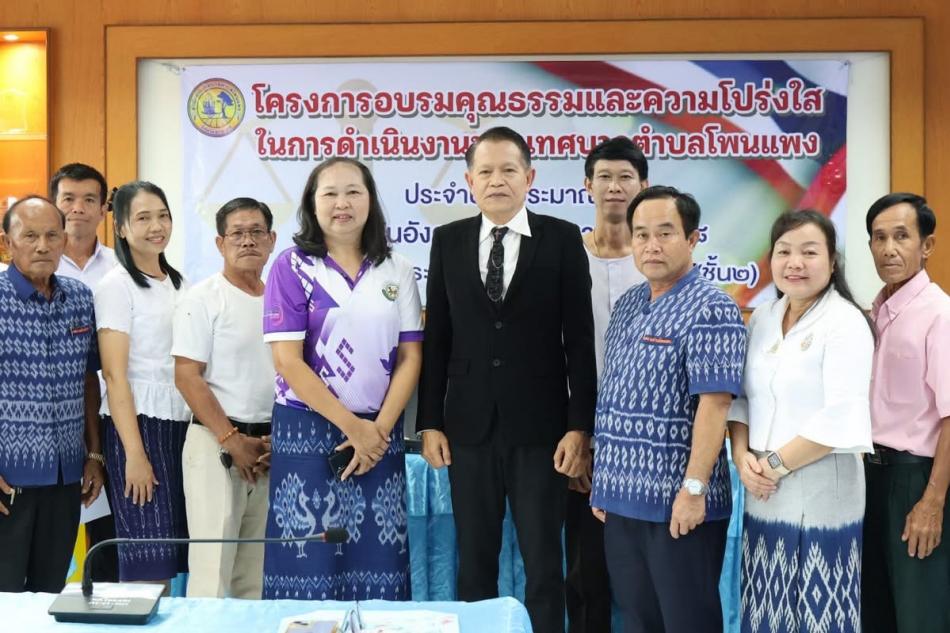 วันที่ 9 กันยายน 2568 นายเสมอ จำรักษา นายกเทศมนตรีตำบลโพนแพง พร้อมด้วยคณะผู้บริหาร สมาชิกสภาเทศบาลตำบลโพนแพง หัวหน้าส่วนราชการ และเจ้าหน้าที่เทศบาลฯเข้าร่วมโครงการคุณธรรมและความโปร่งใสในการดำเนินงานของเทศบาลตำบลโพนแพง ประจำปีงบประมาณ 2568 ณ ห้องประชุมเทศบาลตำบลโพนแพง ชั้น 2