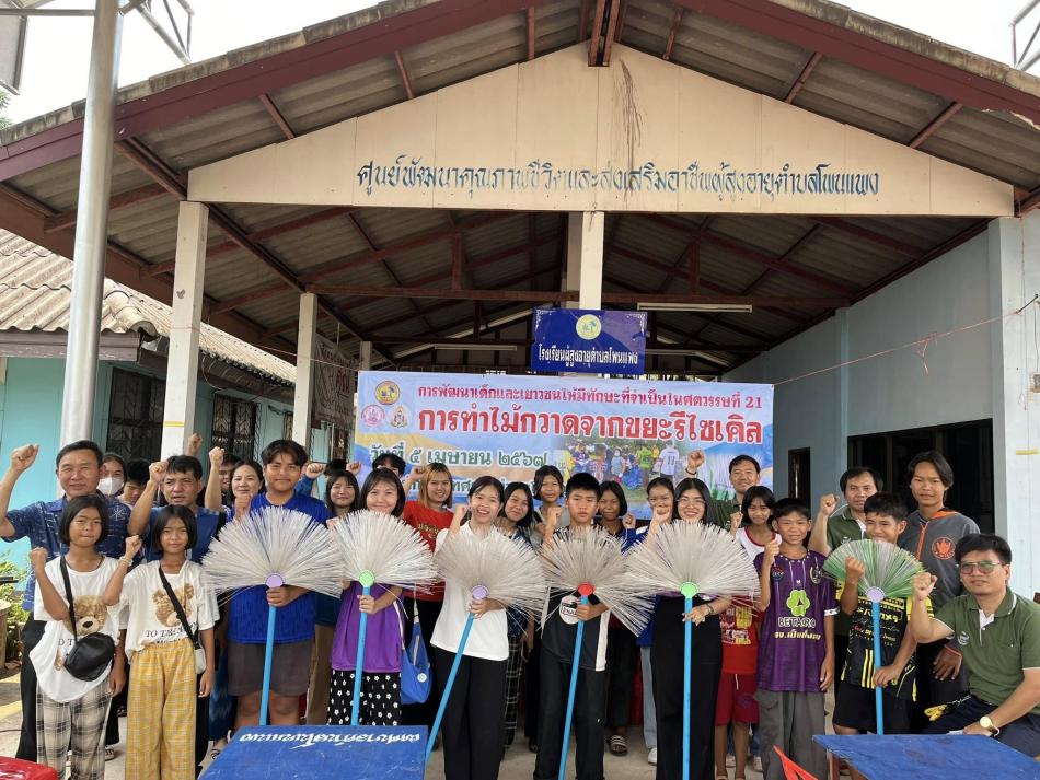 การพัฒนาเด็กและเยาวชนให้มีทักษะที่จำเป็นในศตวรรษที่ 21 การทำไม้กวาดจากขยะรีไซเคิล