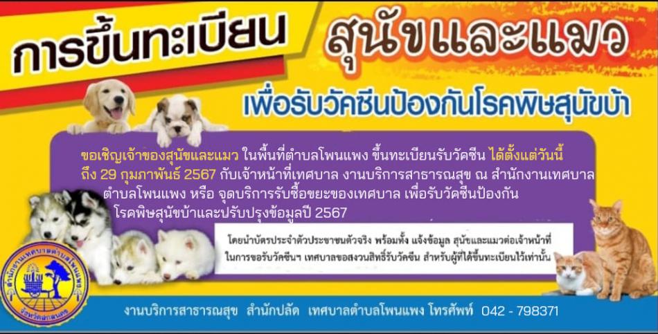 การขึ้นทะเบียน สุนัขและแมว เพื่อรับวัคซีนป้องกันโรคพิษสุนัขบ้า 