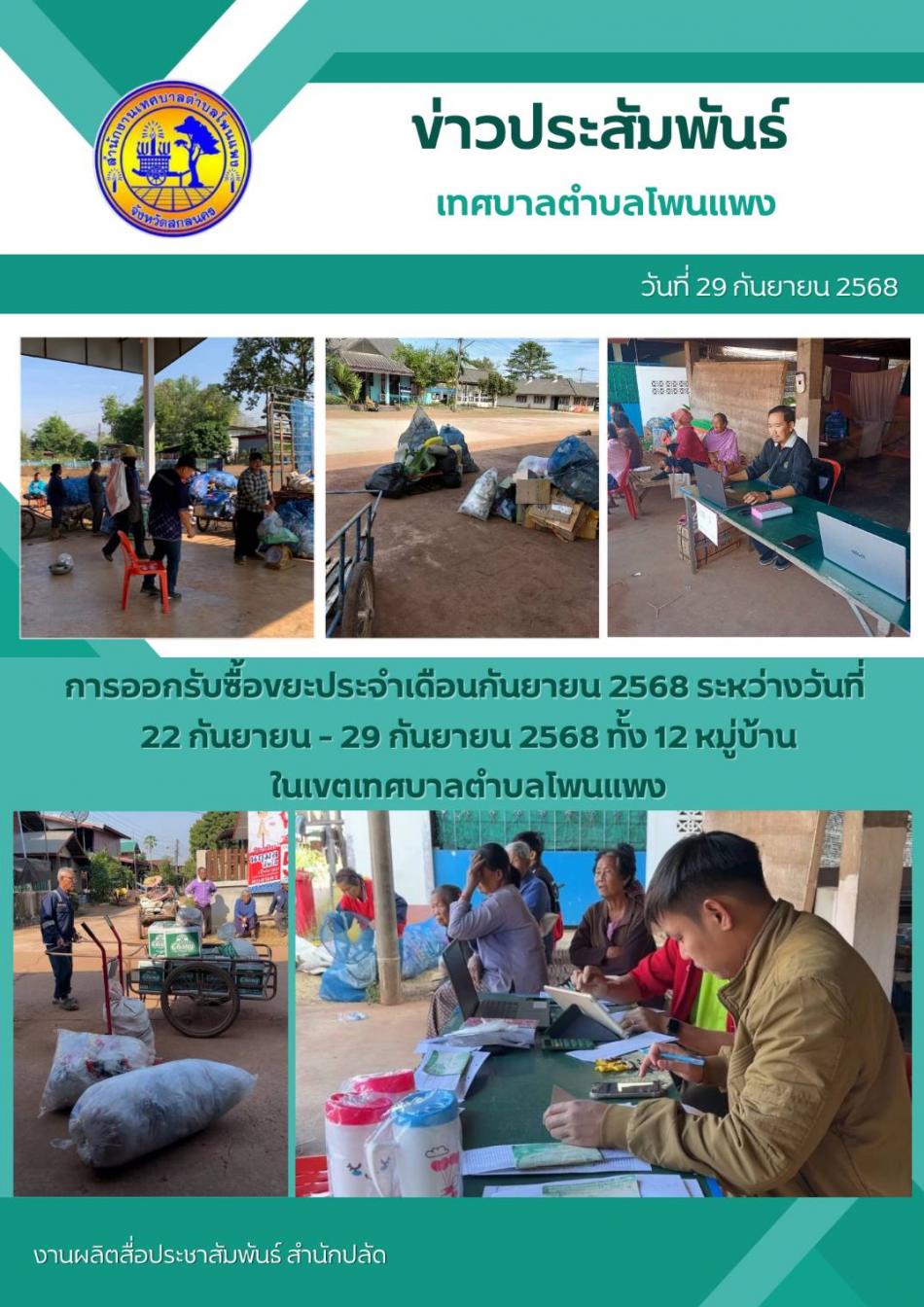 การออกรับซื้อขยะประจำเดือกันยายน 2568 ระหว่างวันที่ 22 กันยายน - 29 กันยายน 2568 ทั้ง 12 หมู่บ้าน ในเขตตำบลโพนแพง 