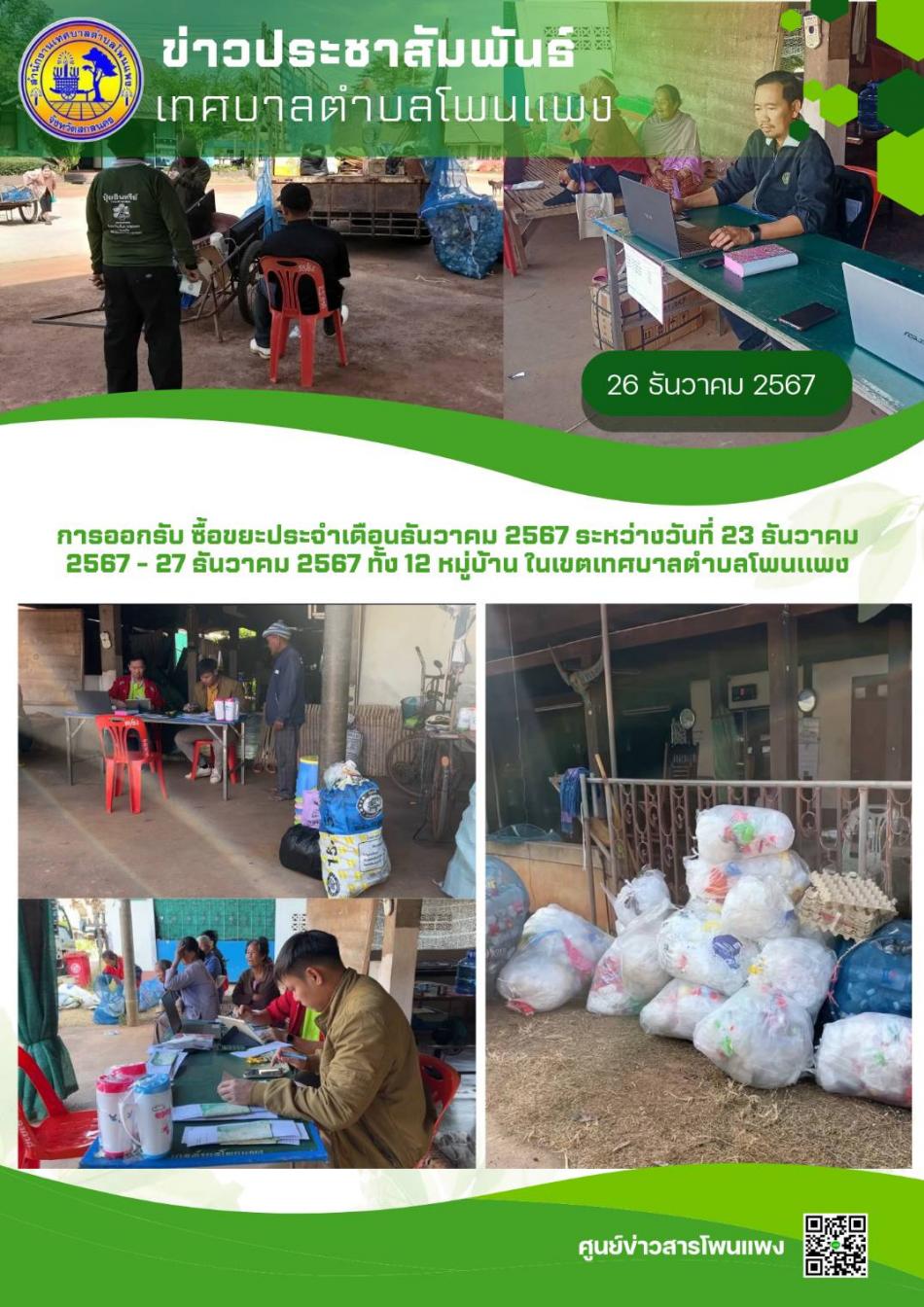 การออกรับซื้อขยะประจำเดือนธันวาคม 2567 ระหว่างวันที่ 23 ธันวาคม - 27 ธันวาคม 2567 ทั้ง 12 หมู่บ้าน ในเขตตำบลโพนแพง