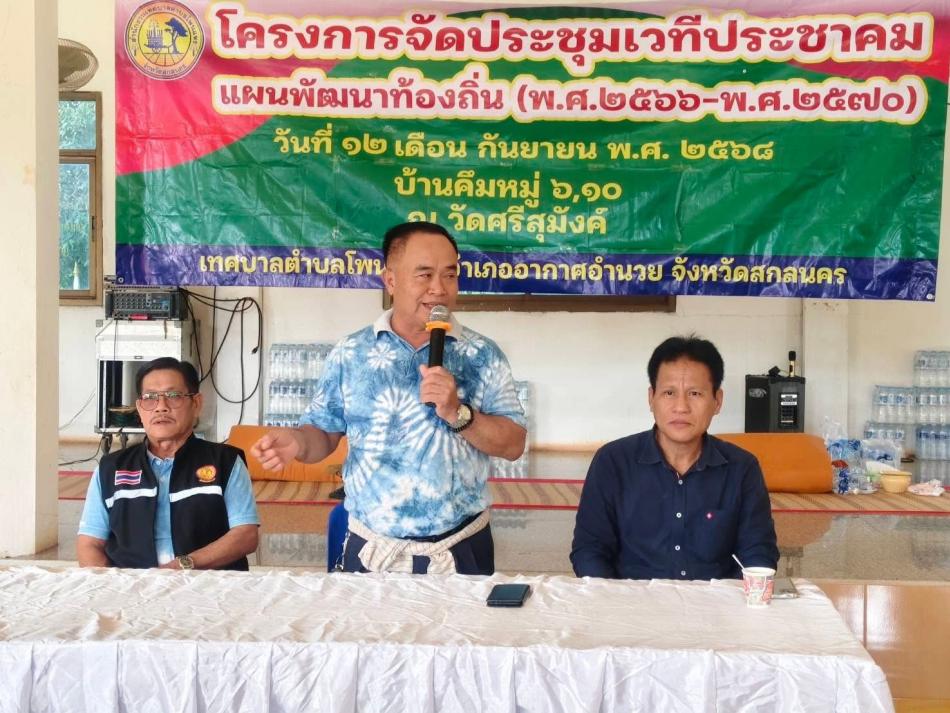 โครงการการจัดประชุมเวที่ประชาคม แผนพัฒนาท้อง ถิ่น (พ.ศ.2566-2570) วันที่ 12 กันยายน 2568 นายเสมอ จำรักษา นายกเทศมนตรีตำบลโพนแพง พร้อมด้วยคณะผู้บริหารสมาชิกสภาเทศบาลตำบลโพนแพง รองปลัดเทศบาล รักษาราชการแทนปลัดเทศบาลตำบลโพนแพง หัวหน้าสำนักปลัด นิติกร นักวิเคราะห์นโยบายและแผน นักวิชาการสุขาภิบาล เจ้าหน้าที่ตำบลโพนแพง ผู้นำชุมชน และชุมชน เข้าร่วมรับฟังโครงการจัดประชุมเวทีประชาคม แผนพัฒนาท้องถิ่น (พ.ศ.2566-2570) ณ บ้านคึม หมู่ 6และ หมู่ 10 วัดศรีสุมัง