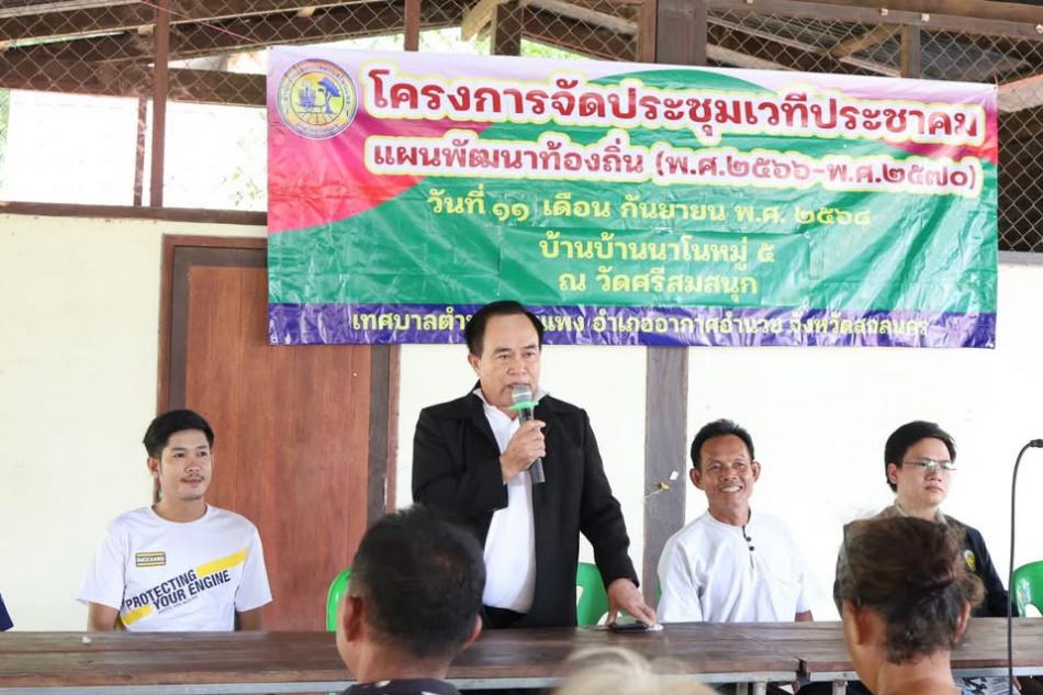 โครงการการจัดประชุมเวทีประชาคม แผนพัฒนาท้อง ถิ่น (พ.ศ.2566-2570) วันที่ 11 กันยายน 2568 นายเสมอ จำรักษา นายกเทศมนตรีตำบลโพนแพง พร้อมด้วยคณะผู้บริหารสมาชิกสภาเทศบาลตำบลโพนแพง รองปลัดเทศบาล รักษาราชการแทนปลัดเทศบาลตำบลโพนแพง หัวหน้าสำนักปลัด นิติกร นักวิเคราะห์นโยบายและแผน นักวิชาการสุขาภิบาล เจ้าหน้าที่ตำบลโพนแพง ผู้นำชุมชน และชุมชน เข้าร่วมรับฟังโครงการจัดประชุม เวทีประชาคม แผนพัฒนาท้องถิ่น (พ.ศ.2566-2570) ณ  บ้านนาโน หมู่ 5 วัดศรีสมสนุก