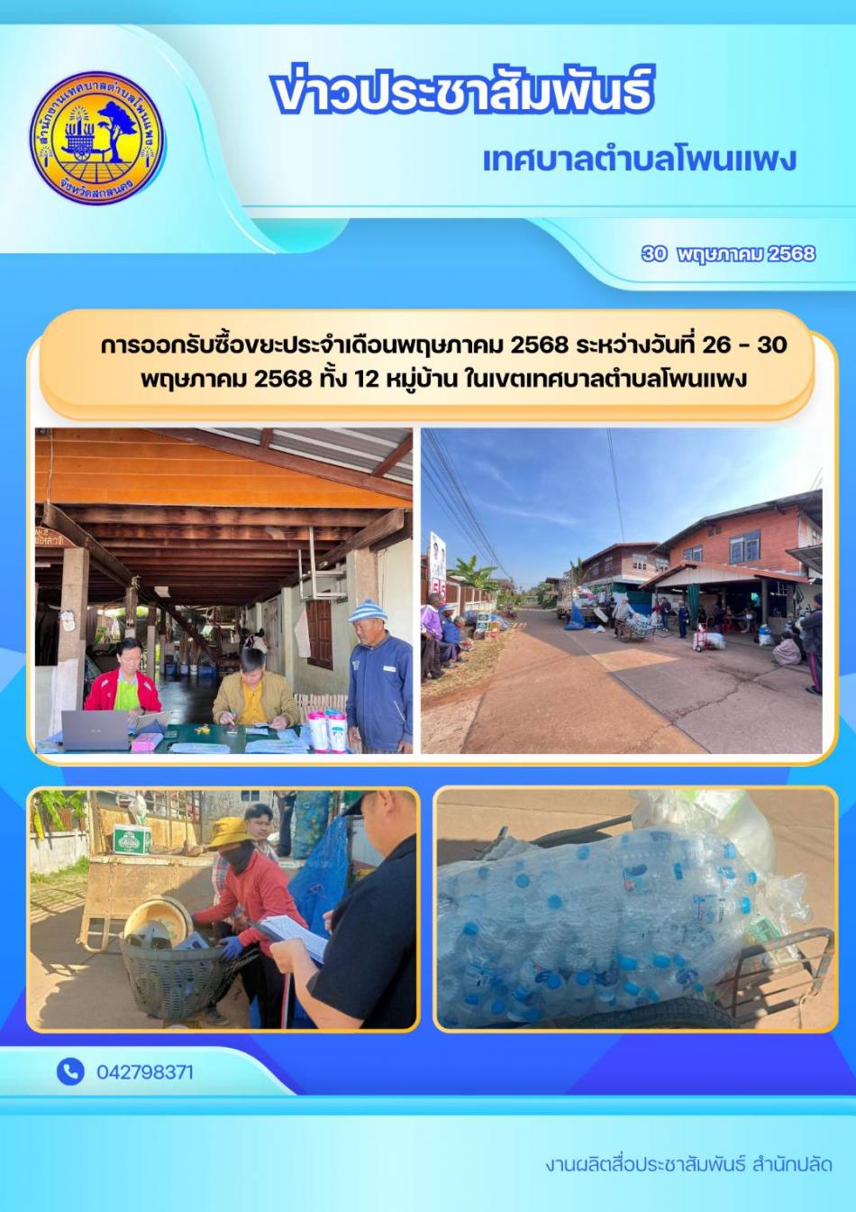 การออกรับซื้อขยะประจำเดือนพฤษภาคม 2568 ระหว่างวันที่ 26 - 30 พฤษาคม 2568 ทั้ง 12 หมู่บ้าน ในเขตตำบลโพนแพง 