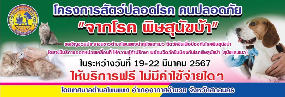 ประชาสัมพันธ์โครงการสัตว์ปลอดโรค คนปลอดภัย พิษสุนัขบ้า ในระหว่างวันที่ 19-22 มีนาคม 2567