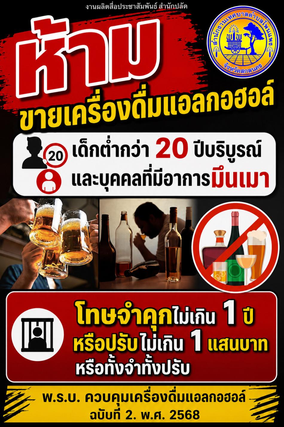 ประชาสัมพันธ์ ห่วงใย จาก เทศบาลตำบลโพนแพงห้ามขาย เครื่องดื่มแอลกอฮอล์ เด็กต่ำกว่า 20 ปี บริบูรณ์และบุคคลที่มีอาการมืนเมา โทษจำคุกไม่เกิน 1 ปี หรือปรับไม่เกิน 1 แสนบาท หรือทั้งจำทั้งปรับ พ.ร.บ. ควบคุมเครื่องดื่มแอลกอฮอล์ ฉบับที่ 2. พ.ศ. 2568