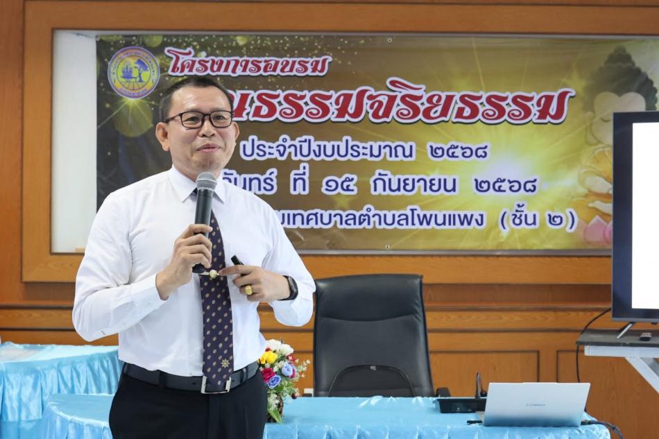 โครงการอบรมคุณธรรมจริยธรรม ประจำปีงบประมาณ 2568 ณ ห้องประชุมเทศบาลตำบลโพนแพง