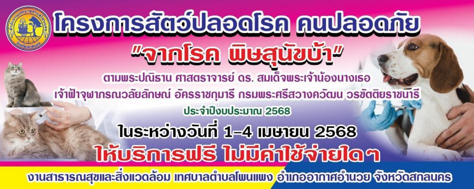 ขออนุญาตประชาสัมพันธ์การออกให้บริการฉีดวัคซีนป้องกันโรคพิษสุนัขบ้า ประจำปี2568  โดยโครงการสัตว์ปลอดโรค คนปลอดภัย จากโรคพิษสุนัขบ้า ประจำปีงบประมาณ 2568 ในวัน เวลา สถานที่ ที่กำหนด ตามตารางที่ส่งมาพร้อมนี้ ????
