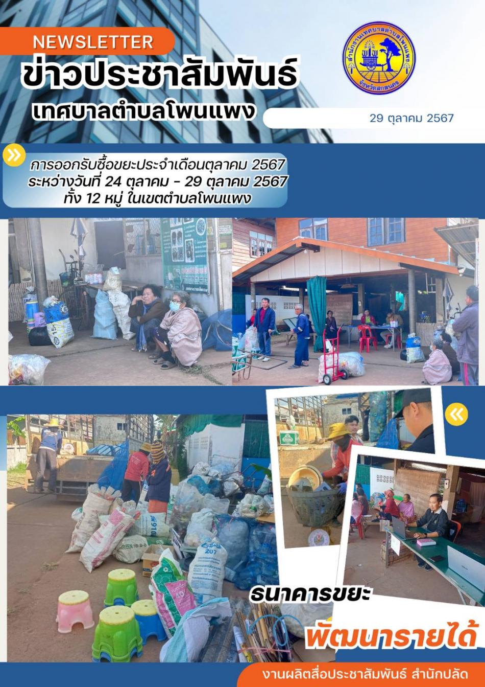 การออกรับซื้อขยะประจำเดือนตุลาคม 2567 ระหว่างวันที่ 24 ตุลาคม - 29 ตุลาคม 2567 ทั้ง 12 หมู่บ้าน ในเขตตำบลโพนแพง 