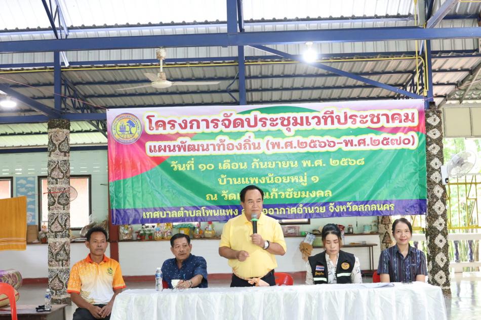 โครงการการจัดประชุมเวทีประชาคม แผนพัฒนาท้องถิ่น (พ.ศ.2566-2570) วันที่ 10 กันยายน 2568 นายเสมอ จำรักษา นายกเทศมนตรีตำบลโพนแพง พร้อมด้วยคณะผู้บริหารสมาชิกสภาเทศบาลตำบลโพนแพง รองปลัดเทศบาล รักษาราชการแทนปลัดเทศบาลตำบลโพนแพง หัวหน้าสำนักปลัด นิติกร นักวิเคราะห์นโยบายและแผน เจ้าหน้าที่ตำบลโพนแพง ผู้นำชุมชน และ ชุมชน เข้าร่วมรับฟังโครงการจัดประชุมเวทีประชาคม แผน พัฒนาท้องถิ่น (พ.ศ.2566-2570) ณ บ้านแพงน้อย หมู่ 1 วัดเกาะแก้วชัยมงคล และ บ้านแพงใหญ่ หมู่ 2 วัดโพธิ์ศรีแก้ว